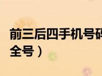 前三后四手机号码怎么查（前三后四手机号查全号）