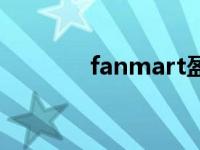 fanmart盈利点（fanmart）