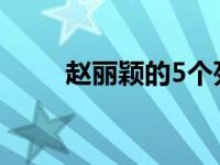 赵丽颖的5个死党（赵丽颖的吻戏）