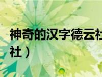 神奇的汉字德云社播出时间（神奇的汉字德云社）