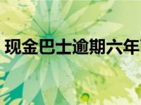 现金巴士逾期六年了发短信过来催款（现金）