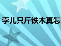 孛儿只斤铁木真怎么死的（孛儿只斤铁木真）