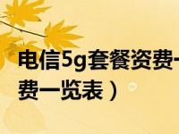 电信5g套餐资费一览表2022（电信5g套餐资费一览表）