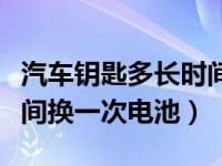 汽车钥匙多长时间换一次电池（电动车多长时间换一次电池）