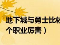 地下城与勇士比较强的职业（地下城与勇士哪个职业厉害）