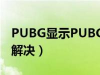 PUBG显示PUBGshield（pubg shield怎么解决）