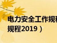 电力安全工作规程2013下载（电力安全工作规程2019）