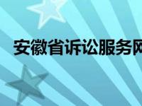 安徽省诉讼服务网（安徽省诉讼服务平台）