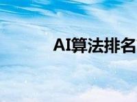 AI算法排名前5的旗舰智能手机