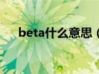 beta什么意思（男性beta是什么意思）