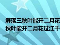 解落三秋叶能开二月花过江千尺浪入竹万竿斜谜底（解落三秋叶能开二月花过江千尺浪入竹万竿斜）