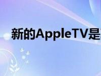 新的AppleTV是朝着正确方向迈出的一步