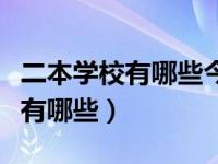 二本学校有哪些今年增加了新专业（二本学校有哪些）