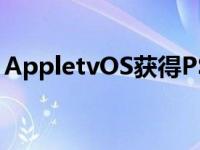 AppletvOS获得PS4和XboxOne控制器支持