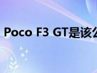 Poco F3 GT是该公司最优质的智能手机产品