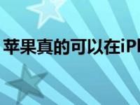 苹果真的可以在iPhone11上带回TouchID吗