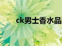 ck男士香水品牌排名（ck男士香水）