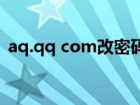 aq.qq com改密码（aq qq com修改密码）