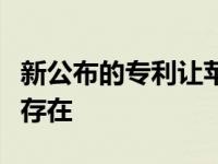 新公布的专利让苹果自动驾驶汽车的梦想继续存在