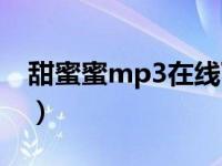 甜蜜蜜mp3在线下载（甜蜜蜜mp3免费下载）