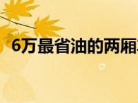 6万最省油的两厢车（6万最省油的家用车）