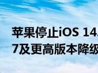 苹果停止iOS 14.6代码签名并阻止从iOS 14.7及更高版本降级