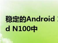 稳定的Android 11更新推出到OnePlus Nord N100中