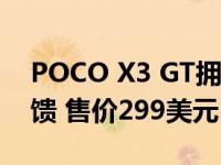 POCO X3 GT拥有超大电池和旗舰级触觉反馈 售价299美元