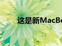 这是新MacBookPro键盘的第一眼