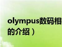 olympus数码相机（关于olympus数码相机的介绍）