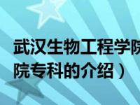 武汉生物工程学院专科（关于武汉生物工程学院专科的介绍）