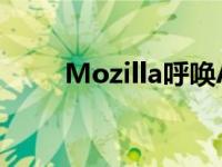 Mozilla呼唤Apple的iOS跟踪技术