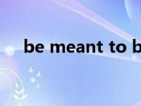 be meant to be音乐（be meant to）