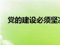 党的建设必须坚决实现以下五个基本要求