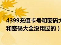 4399充值卡号和密码大全没用过的怎么办（4399充值卡号和密码大全没用过的）