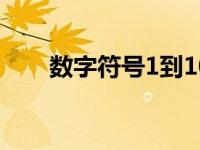 数字符号1到100圈复制（数字符号）