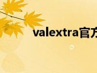 valextra官方旗舰店（valextra）