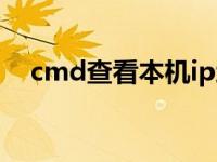 cmd查看本机ip地址（cmd查看本机ip）