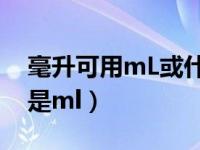 毫升可用mL或什么表示?（毫升符号是ml还是ml）