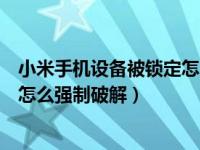 小米手机设备被锁定怎么强制破解锁（小米手机设备被锁定怎么强制破解）