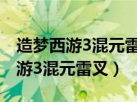 造梦西游3混元雷叉怎么才能打出来（造梦西游3混元雷叉）