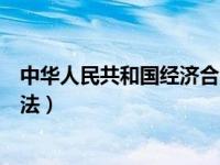 中华人民共和国经济合同法效力（中华人民共和国经济合同法）