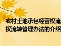 农村土地承包经营权流转管理办法（关于农村土地承包经营权流转管理办法的介绍）