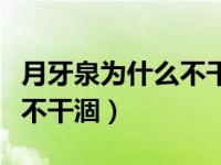 月牙泉为什么不干涸水深几米（月牙泉为什么不干涸）