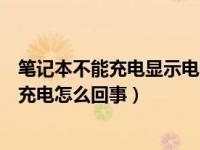 笔记本不能充电显示电源已接通未充电（笔记本电源接通未充电怎么回事）