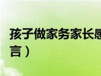 孩子做家务家长感言简短（孩子做家务家长感言）