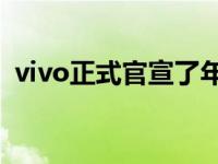 vivo正式官宣了年度旗舰之作vivoX30系列