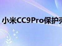 小米CC9Pro保护壳采用独立张扬的撞色设计