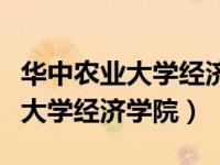 华中农业大学经济学类有哪些专业（华中农业大学经济学院）