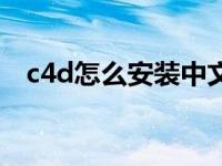 c4d怎么安装中文语言包（c4d怎么安装）